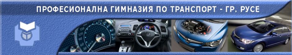 dev ПГ по транспорт – Русе